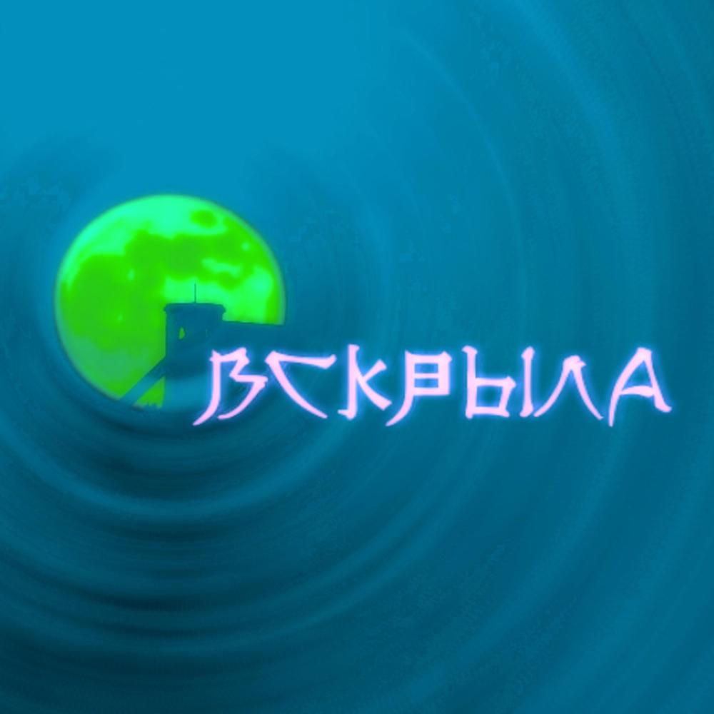 вскрыла