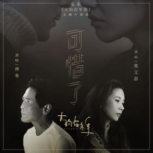 收听齐秦的可惜了 (電影《大約在冬季》主題片尾曲)歌词歌曲