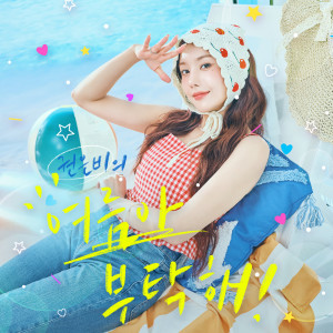 Listen to 여름아 부탁해 song with lyrics from KWON EUN BI