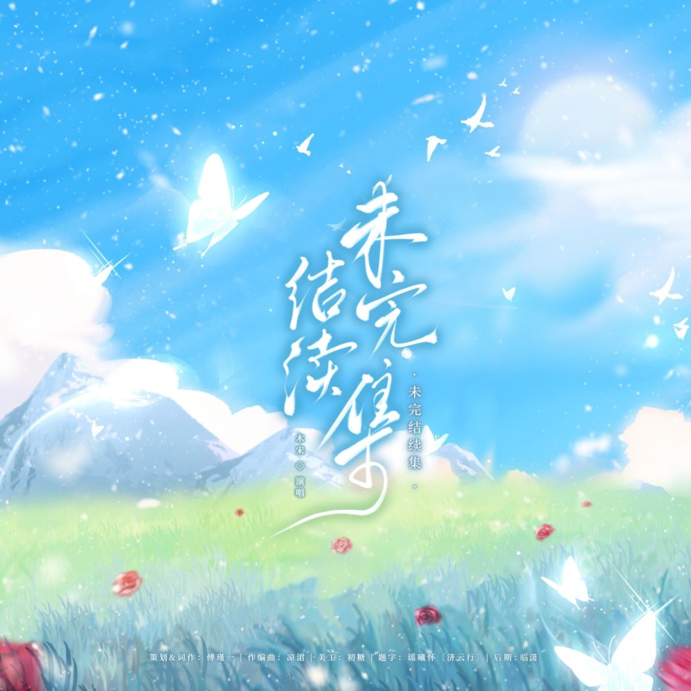 未完结续集 (完整版)