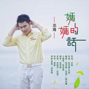 Listen to 妈妈的话 (完整版) song with lyrics from 邓海