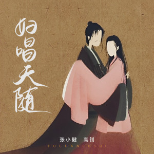 Album 妇唱夫随 from 张小健