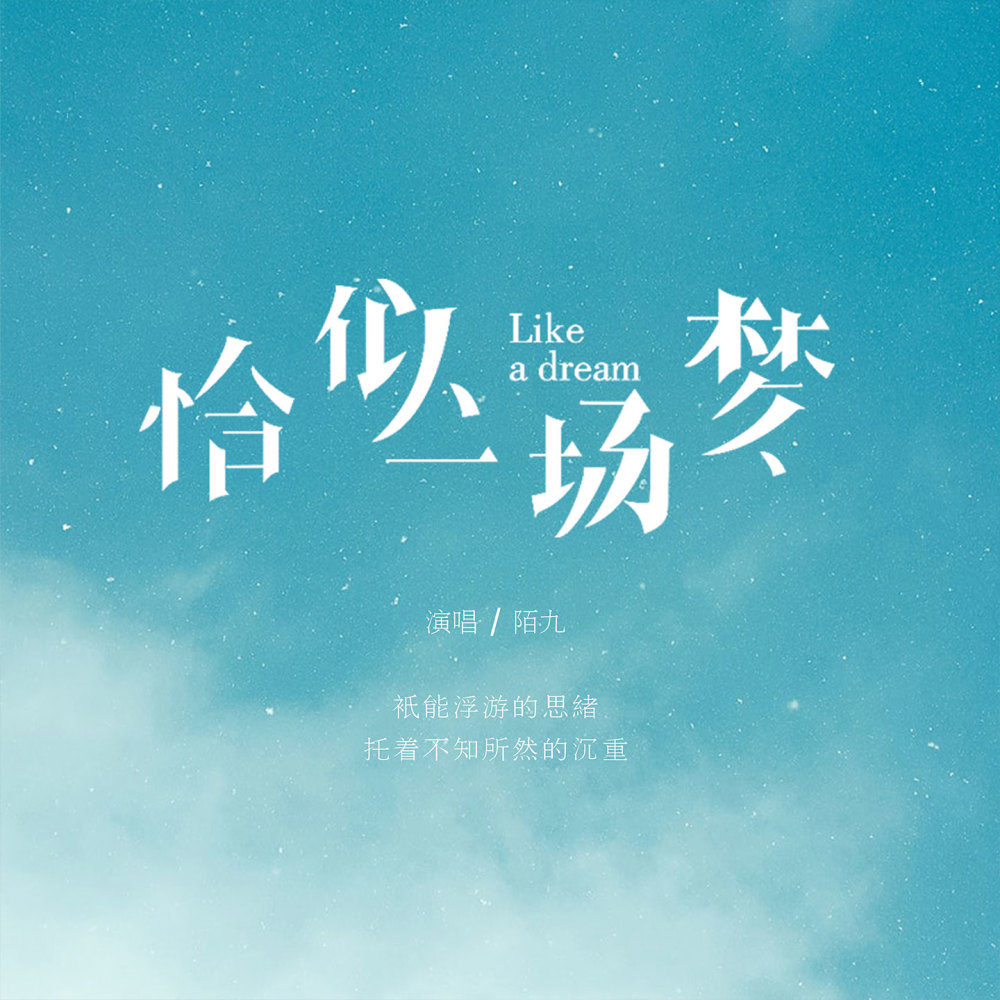 恰似一场梦 (伴奏)