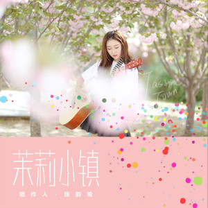 Album 茉莉小镇 from 张韵鸷