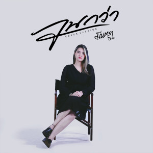 จนกว่า (Cover Version) - Single