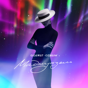 ดาวน์โหลดและฟังเพลง Мадмуазель พร้อมเนื้อเพลงจาก Gidayyat