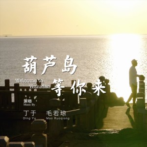 Album 葫芦岛等你来 oleh 丁于