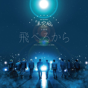 收听JO1的飛べるから歌词歌曲
