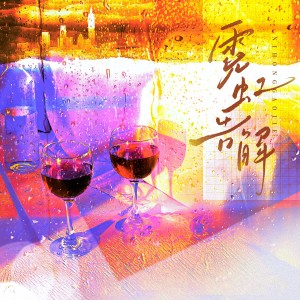 Album 霓虹告解 from 炊饭