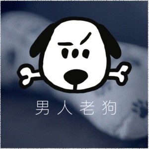 林海峰的專輯男人老狗
