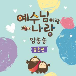 Listen to 말씀암송송 겸손Ⅲ (잠언 11장2절) (MR) song with lyrics from 조찬희