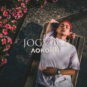 ดาวน์โหลดและฟังเพลง Локоны พร้อมเนื้อเพลงจาก jogvcci