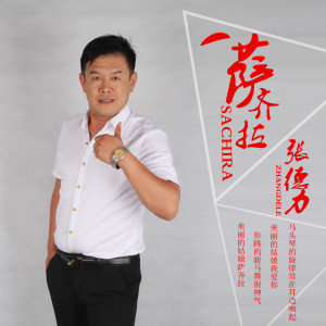 Dengarkan 萨齐拉 lagu dari 张德力 dengan lirik