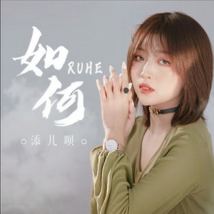 ดาวน์โหลดและฟังเพลง 如何 (伴奏) พร้อมเนื้อเพลงจาก 添儿呗