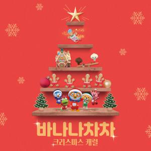 收听pororo的BANANA CHACHA CHRISTMAS (English ver.)歌词歌曲