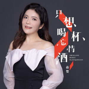 收聽蔣嬰的只想喝杯忘情酒 (DJ版)歌詞歌曲
