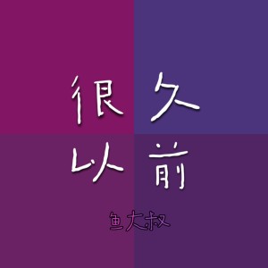 收聽魚大叔的走過這條街歌詞歌曲