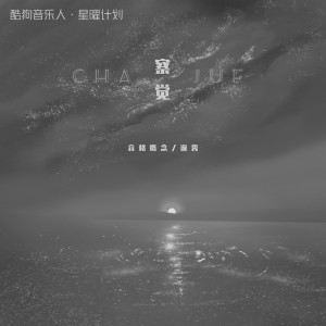 Dengarkan lagu 察觉 nyanyian 音格概念 dengan lirik