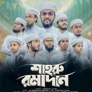ดาวน์โหลดและฟังเพลง Shahru Ramadan พร้อมเนื้อเพลงจาก Ashraful Islam