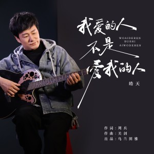 皓天的专辑我爱的人不是爱我的人