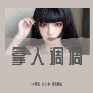 收聽阿哲的看人看事全憑感覺 (DJ版)歌詞歌曲