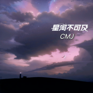 收聽CMJ的星河不可及 (Piano)歌詞歌曲