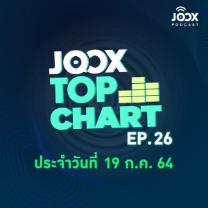 อัลบัม EP.25 JOOX Top Chart on JOOX ROOMS อัปเดตชาร์ตกับสามหนุ่มขยุ้มหัวใจ เซนต์ แซม แนน ศิลปิน JOOX Top Chart [Podcast]