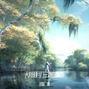 Album 天涯明月刀主题曲翻唱 from 银猿二叔