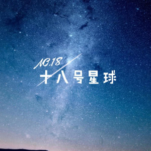 อัลบัม 十八號星球 (易烊千璽18歲應援曲) ศิลปิน 小柒