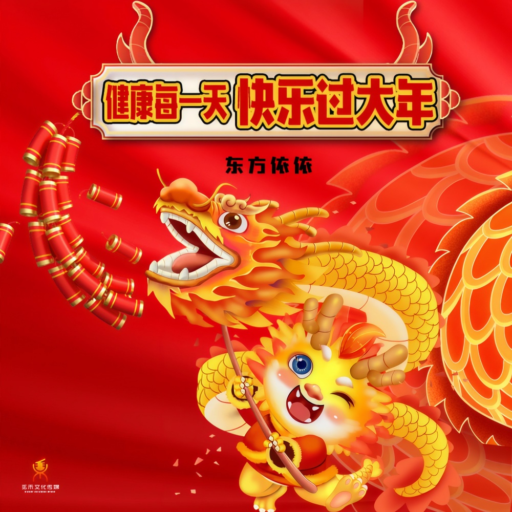 健康每一天快乐过大年(Dj翊轩慢摇版) (完整版)