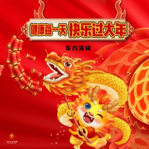 Listen to 健康每一天快乐过大年(Dj翊轩版) (伴奏) song with lyrics from 东方依依