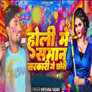 Listen to Holi Me Saman Sarkari Ge Chhori song with lyrics from Krishna Yadav