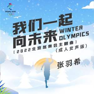 收聽張羽希的我們一起向未來（成人女聲版） (2022北京冬奧會主題曲) (成人女聲版)歌詞歌曲