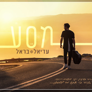 Listen to Masa song with lyrics from Adiel Barel