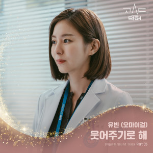 收聽유빈的웃어주기로 해 (Make A Smile For Me)歌詞歌曲