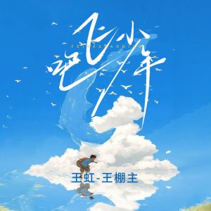 Album 飞吧少年 oleh 王虹-王棚主