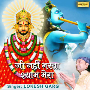 Listen to Jee Nhi Bharta Shyam Mera song with lyrics from Lokesh Garg