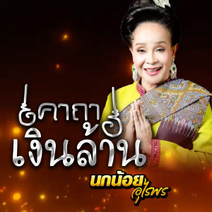 นกน้อย อุไรพร的專輯คาถาเงินล้าน - Single