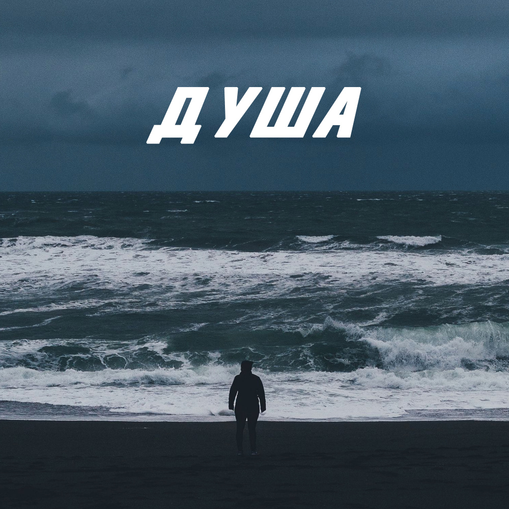 Душа