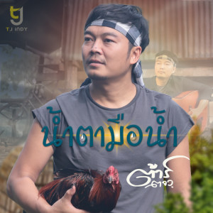Dengarkan lagu น้ำตามือน้ำ nyanyian ต้าร์ ตจว. dengan lirik