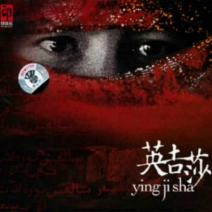 收聽王月明的葡萄架下歌詞歌曲