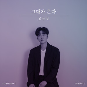 收听김한결的그대가 온다 (Inst.)歌词歌曲