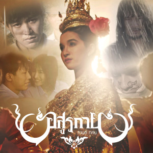 Listen to อสูรกาย song with lyrics from กานต์ ทศน