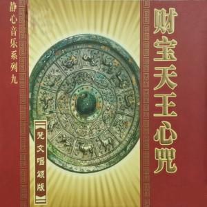 Dengarkan lagu 财宝天王心咒 nyanyian 任晨昊 dengan lirik
