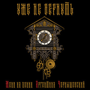 Album Уже не вернуть from Женя Ка Поник