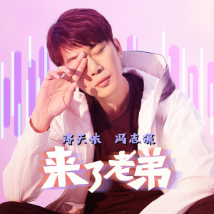 收聽洛天依的來了老弟 (伴奏)歌詞歌曲