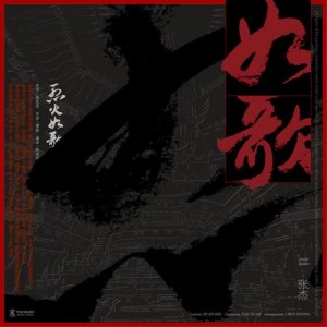 Listen to 如歌 (電視劇《烈火如歌》主題曲) song with lyrics from Jason Zhang (张杰)