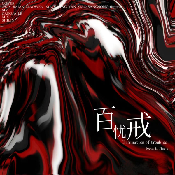 百忧戒 (cover: 时代少年团) (完整版)