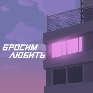 Dengarkan Бросим любить lagu dari Seewoow dengan lirik