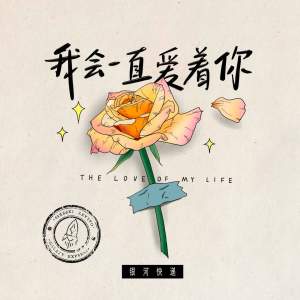 Album 我会一直爱着你 (The Love of My Life) from 银河快递 (Galaxy Express)